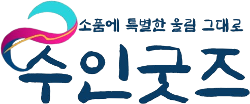 수인굿즈